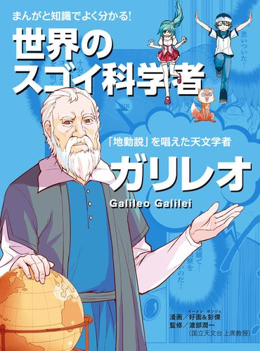 まんがと知識でよく分かる！世界のスゴイ科学者 ガリレオ 「地動説」を発見した天文学者