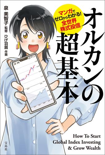 マンガでゼロからわかる！ 全世界株式投信 オルカンの超基本