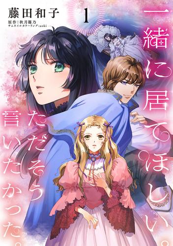 一緒に居てほしい。ただそう言いたかった。 【分冊版】1話