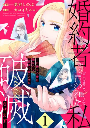 婚約者から「平民を愛人にしたい」と言われた私－お飾りの妻は嫌なので「真実の愛」と共に破滅させます－ （1）