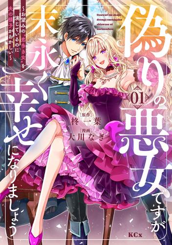 偽りの悪女ですが末永く幸せになりましょう～お望みの”恋多き女”を演じているのに夫の様子がおかしい～（１）