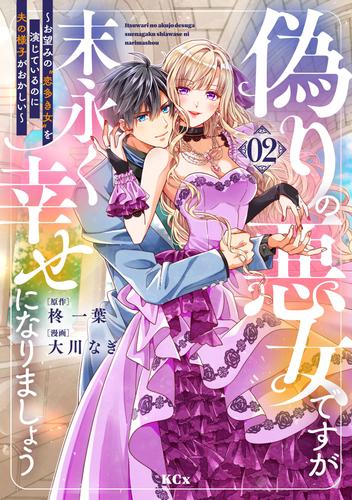 偽りの悪女ですが末永く幸せになりましょう～お望みの”恋多き女”を演じているのに夫の様子がおかしい～（２）