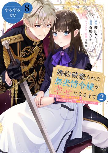 婚約破棄された無表情令嬢が幸せになるまで～勤務先の天然たらし騎士団長様がとろっとろに甘やかして溺愛してくるのですが！？～　分冊版（８）