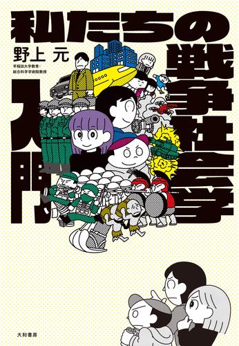 私たちの戦争社会学入門