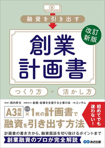 改訂新版 融資を引き出す創業計画書 つくり方・活かし方