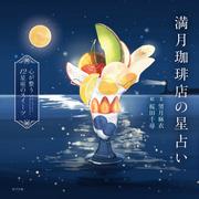 満月珈琲店の星占い