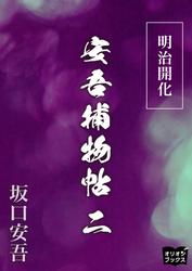明治開花安吾捕物帖　二