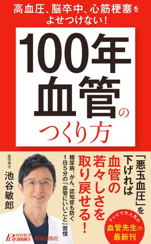 高血圧、脳卒中、心筋梗塞をよせつけない！　「100年血管」のつくり方