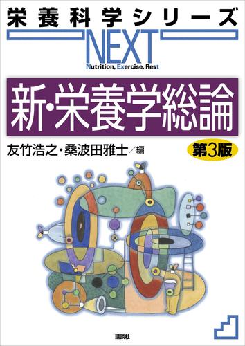 新・栄養学総論　第３版
