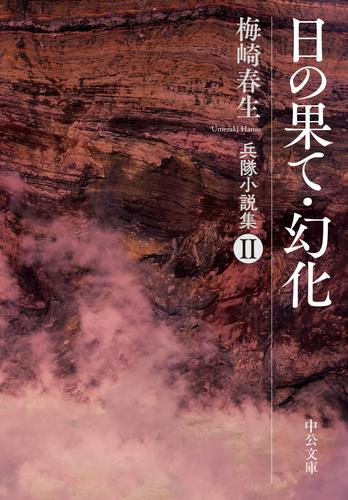 日の果て・幻化　兵隊小説集Ⅱ