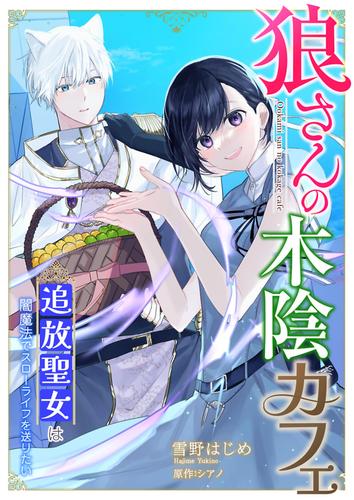 狼さんの木陰カフェ～追放聖女は闇魔法でスローライフを送りたい～ 1