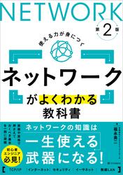 ネットワークがよくわかる教科書 第2版
