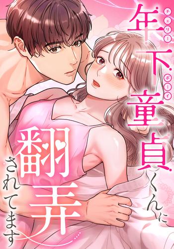年下童貞くんに翻弄されてます　第40話 【タテヨミ】