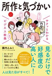 サクッとわかる ビジネス教養　所作・気づかい