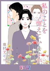 私のことを憶えていますか【タテヨミ】第1話