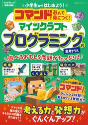 100％ムックシリーズ　コマンドで遊んで身につく！ マインクラフト プログラミング的思考ドリル
