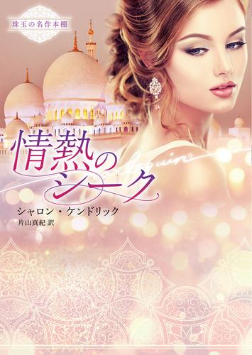 情熱のシーク【ハーレクイン文庫版】