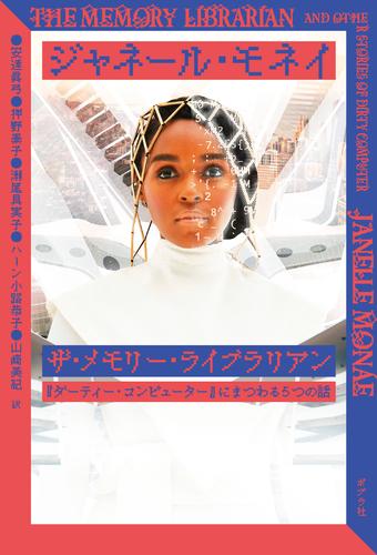 ザ・メモリー・ライブラリアン　『ダーティー・コンピューター』にまつわる５つの話