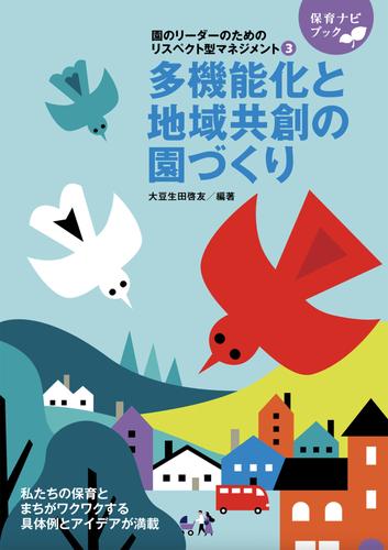 園のリーダーのためのリスペクト型マネジメント３多機能化と地域共創の園づくり