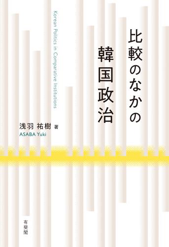 比較のなかの韓国政治