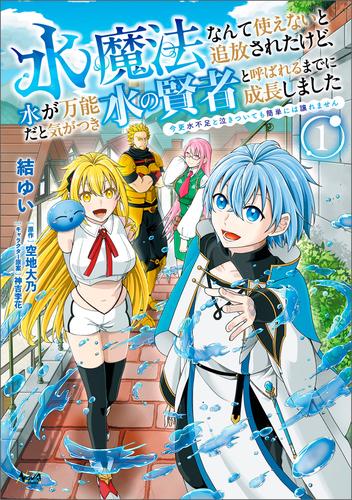 水魔法なんて使えないと追放されたけど、水が万能だと気がつき水の賢者と呼ばれるまでに成長しました～今更水不足と泣きついても簡単には譲れません～（ノヴァコミックス）１