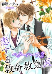 恋する救命救急医　ベターハーフ２　【電子オリジナル】