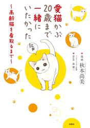 愛猫かぶ20歳まで一緒にいたかった～高齢猫を看取るまで～