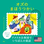 せかいのいちばん童話　オズのまほうつかい