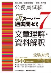 公務員試験　新スーパー過去問ゼミ7　文章理解・資料解釈