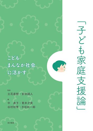こどもまんなか社会に活かす「子ども家庭支援論」