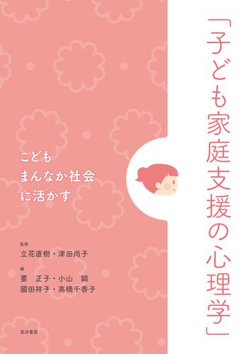 こどもまんなか社会に活かす「子ども家庭支援の心理学」