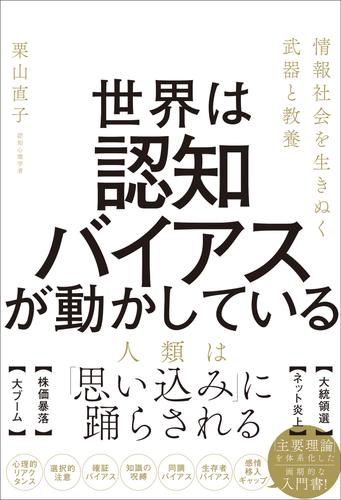 世界は認知バイアスが動かしている　情報社会を生きぬく武器と教養