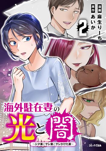 海外駐在妻の光と闇　シタ妻とサレ妻とサレかけた妻（２）