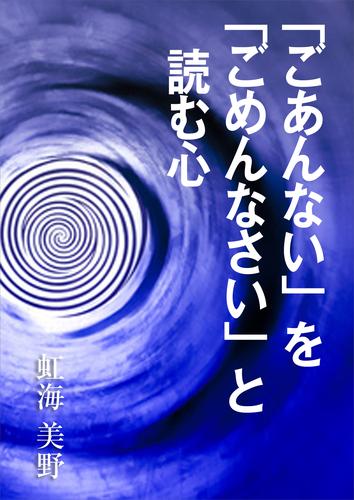 「ごあんない」を「ごめんなさい」と読む心