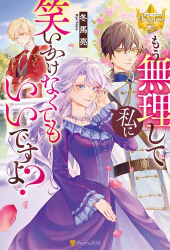 もう無理して私に笑いかけなくてもいいですよ？