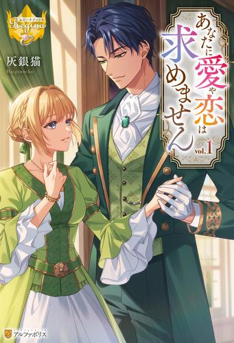 あなたに愛や恋は求めません１