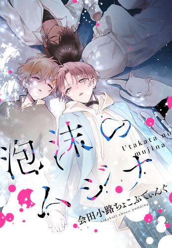 泡沫のムジナ　【連載版】: 1