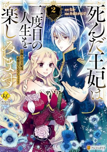 死んだ王妃は二度目の人生を楽しみます　お飾りの王妃は必要ないのでしょう？２