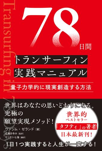 78日間トランサーフィン実践マニュアル　量子力学的に現実創造する方法