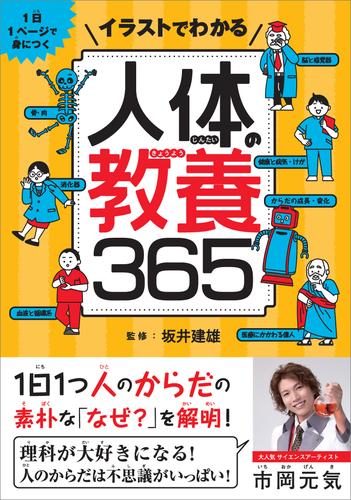 イラストでわかる人体の教養365　1日1ページで身につく