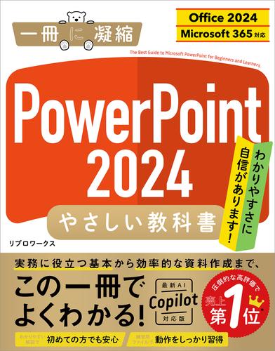 PowerPoint 2024 やさしい教科書 ［Office 2024／Microsoft 365対応］