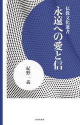 永遠への愛と信