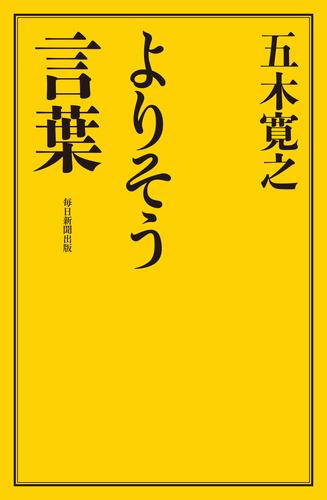 よりそう言葉