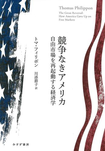 競争なきアメリカ――自由市場を再起動する経済学