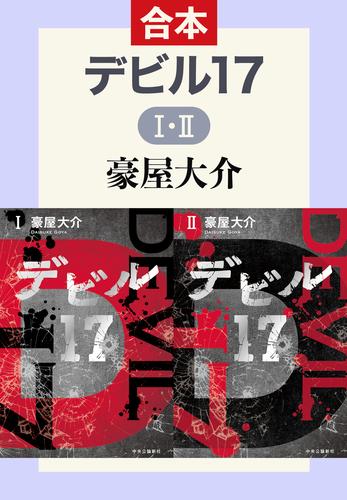 デビル17　Ⅰ・Ⅱ