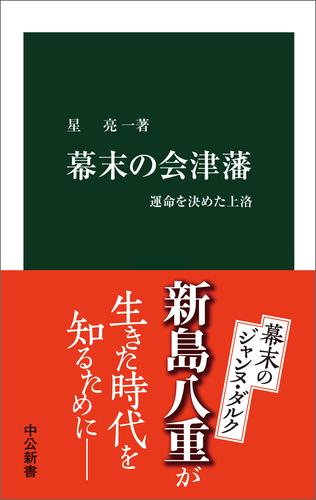 幕末の会津藩　運命を決めた上洛