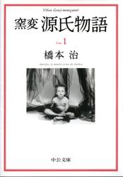 窯変　源氏物語１