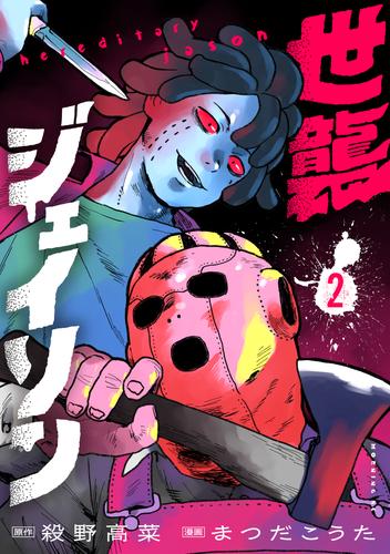 世襲ジェイソン（２）