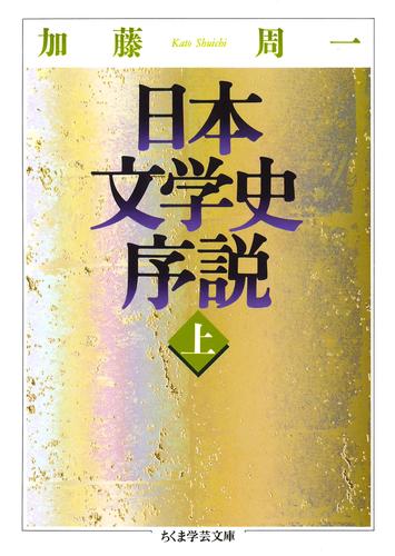 日本文学史序説　（上）