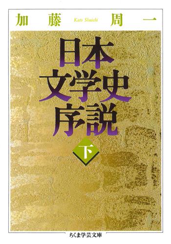 日本文学史序説　（下）